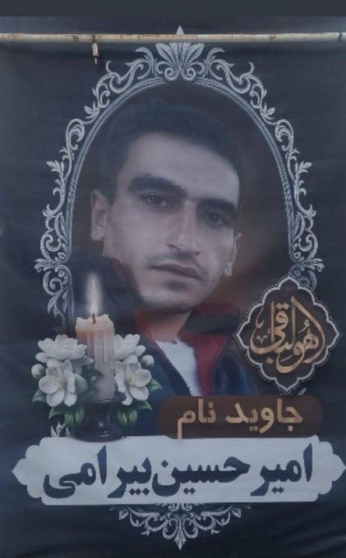امیرحسین بیرامی